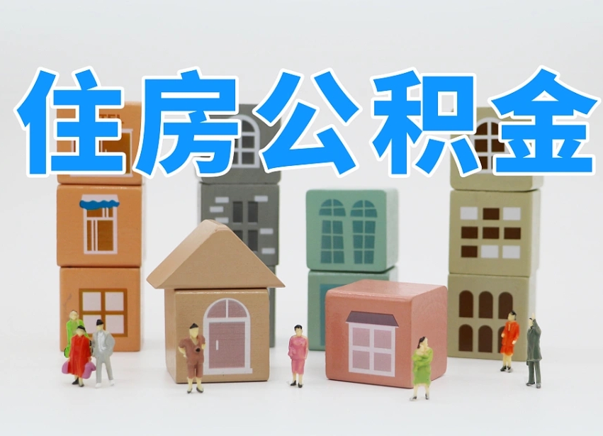 编制公积金一个月多少-云梦公积金代办平台
