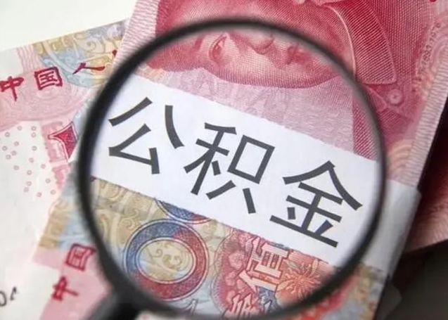 微信流水会影响公积金吗_云梦公积金代办在职离职封存服务