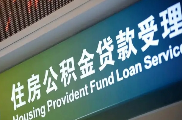 对冲公积金贷款余额_云梦公积金代办在职离职封存服务